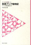 熱帯アジア動物記 フィールド野生動物学入門 （フィールドの生物学） [ 松林尚志 ]