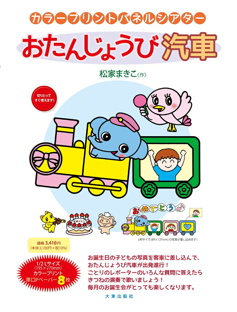 カラープリントパネルシアター　おたんじょうび汽車