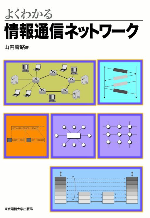 情報通信ネットワーク