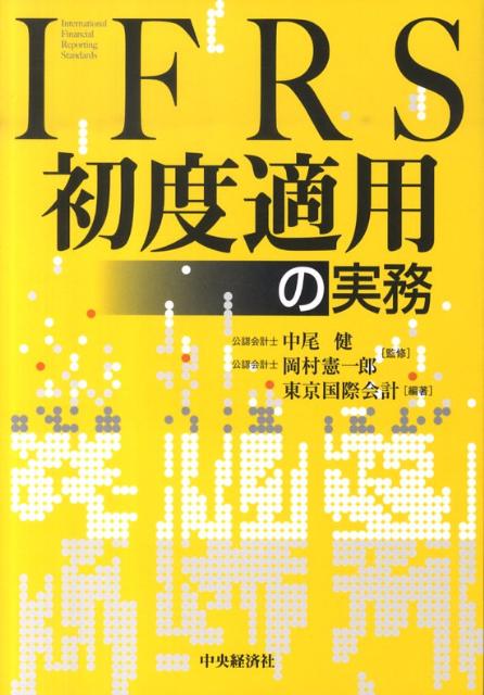 IFRS初度適用の実務