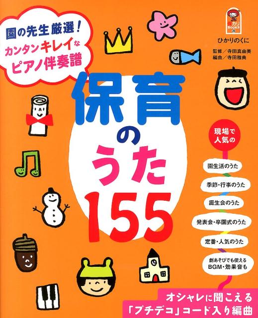 誕生会のうた、発表会・卒園式のうた、保育で使える曲がたっぷり１５５曲。ていねいな指番号つきで弾きやすい。オシャレに聞こえる「プチデコ」コード入り編曲。