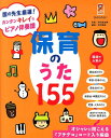 保育のうた155 園の先生厳選！カンタンキレイなピアノ伴奏譜 （保カリbooks） [ 寺田雅典 ]