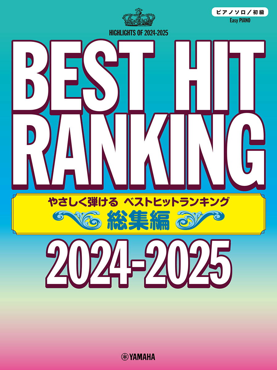 ピアノソロ やさしく弾ける ベストヒットランキング総集編 〜2024-2025〜