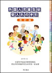 外国人児童生徒受入れの手引【改訂版】 [ 文部科学省総合教育政策局男女共同参画共生社会学習・安全課 ]