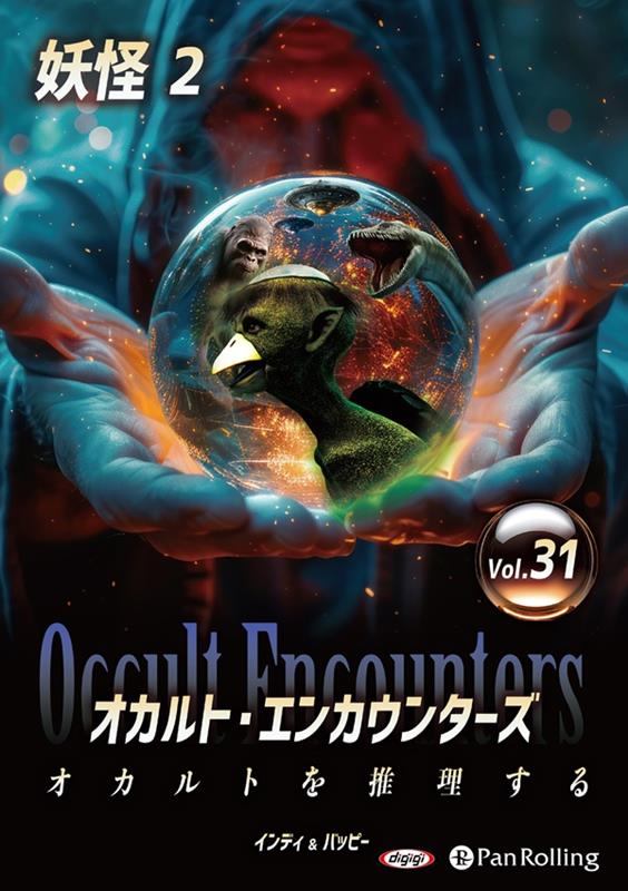 オカルト・エンカウンターズ オカルトを推理する（Vol．31）