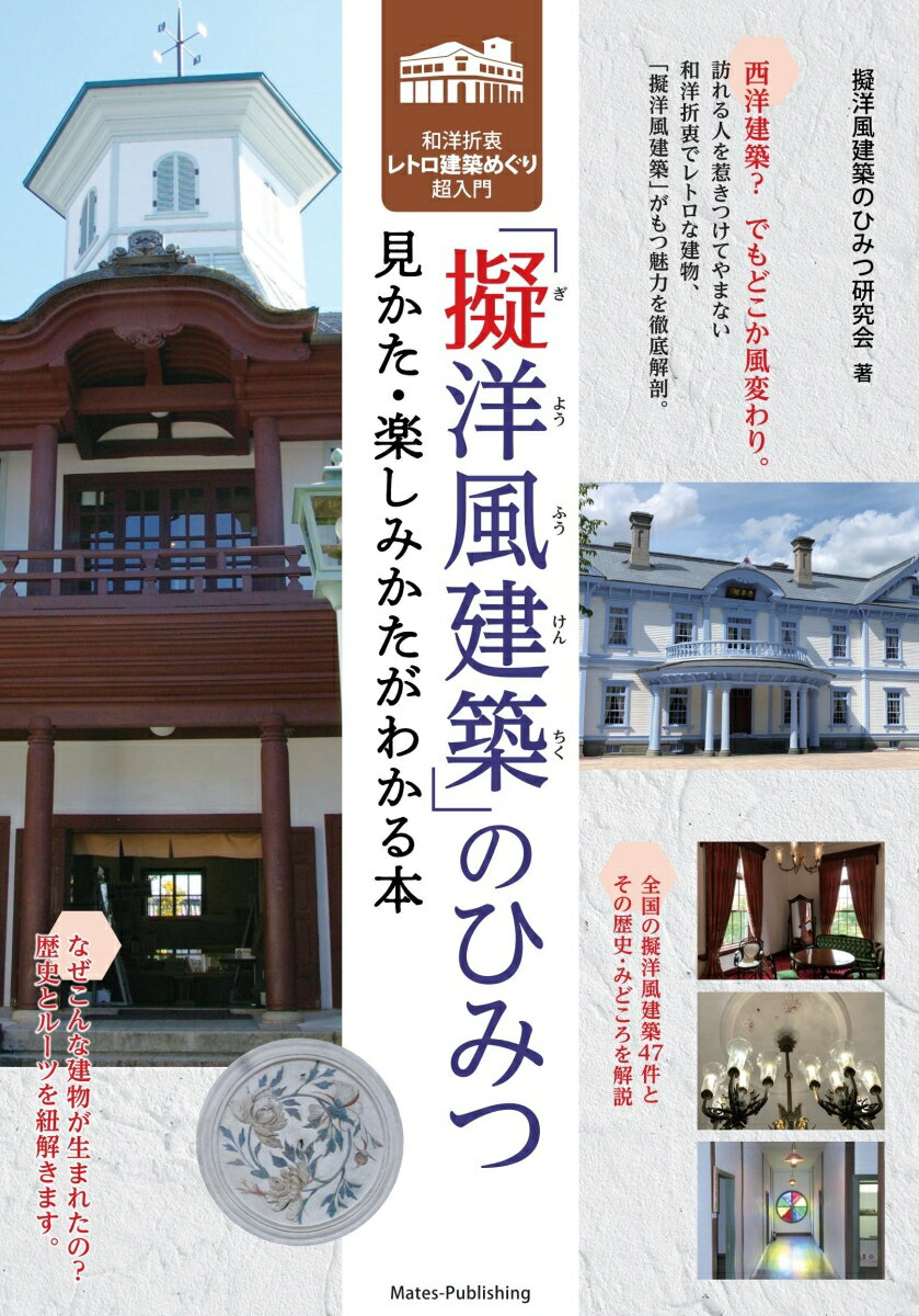 擬洋風建築のひみつ 見かた・楽しみかたがわかる本 和洋折衷レトロ建築めぐり超入門