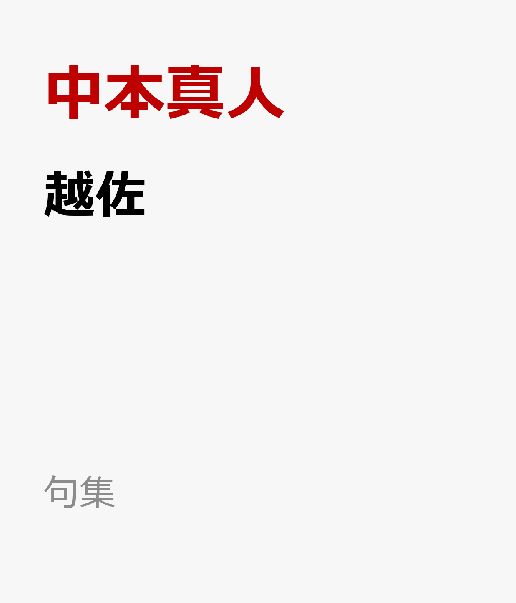 越佐