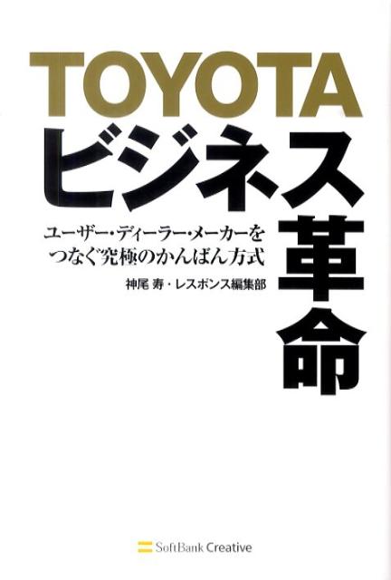 Toyotaビジネス革命