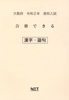 大阪府高校入試合格できる漢字・語句（令和2年）