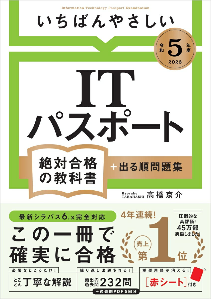 【令和5年度】 いちばんやさしい ITパスポート　絶対合格の教科書＋出る順問題集 [ 高橋 京介 ]