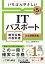 【令和5年度】 いちばんやさしい ITパスポート　絶対合格の教科書＋出る順問題集