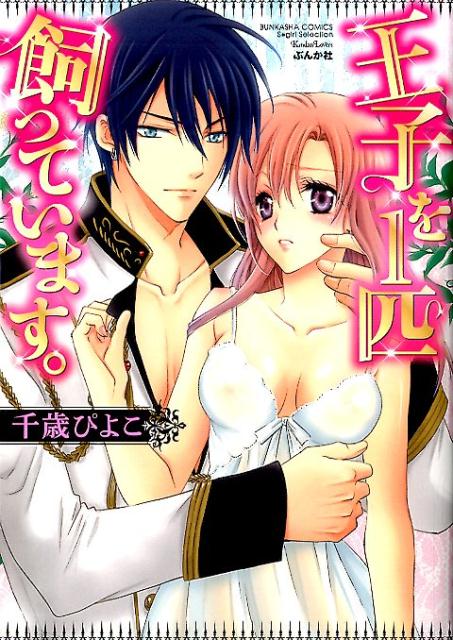 王子を1匹飼っています。