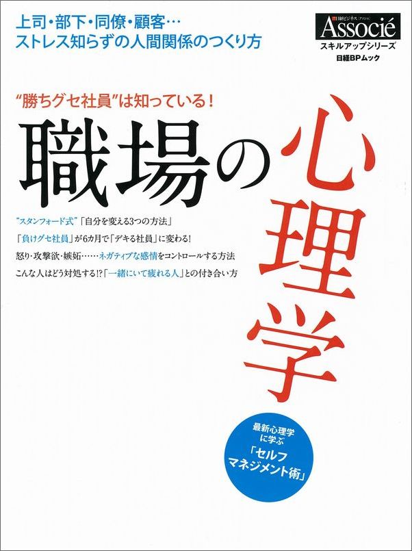 “勝ちグセ社員”は知っている！ 職場の心理学 （日経BPムック　スキルアップシリーズ） [ 日経ビジネスアソシエ ]