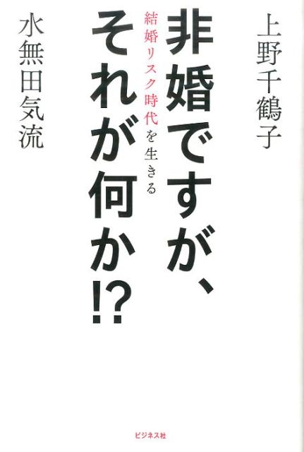 負け犬諸君、結婚、家族がリスクになる時代の君たちの老後は、どうなる？非婚、少子化ニッポンのおひとりさまの「いま」と「未来」。