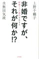 負け犬諸君、結婚、家族がリスクになる時代の君たちの老後は、どうなる？非婚、少子化ニッポンのおひとりさまの「いま」と「未来」。