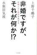 非婚ですが、それが何か！？