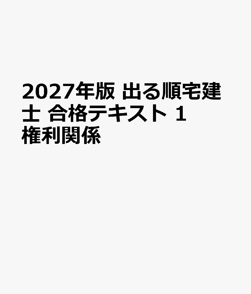 2027年版 出る順宅建士 合格テキスト 1 権利関係 書影