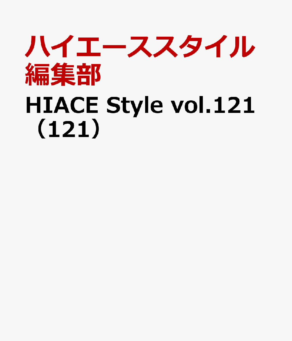 HIACE Style vol.121（121）