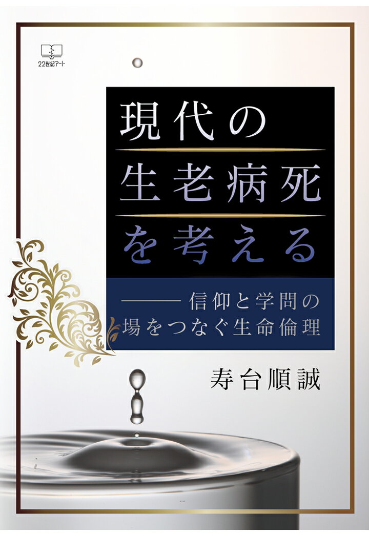 【POD】現代の生老病死を考えるーー信仰と学問の場をつなぐ生命倫理 [ 寿台 順誠 ]