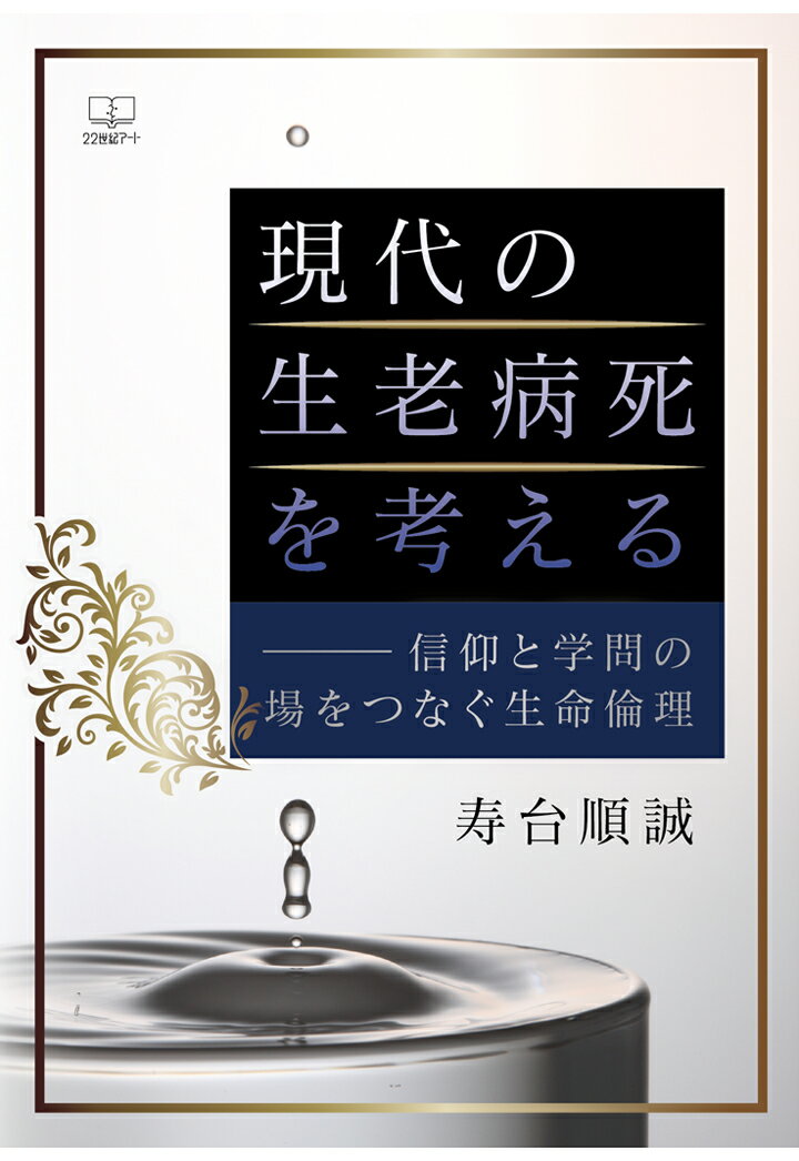 【POD】現代の生老病死を考えるーー信仰と学問の場をつなぐ生命倫理