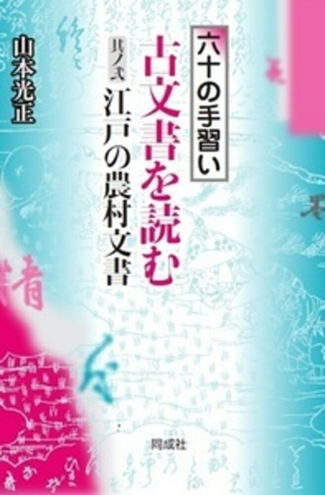 古文書を読む　 其ノ弐　 江戸の農村文書