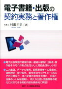 電子書籍・出版の契約実務と著作権