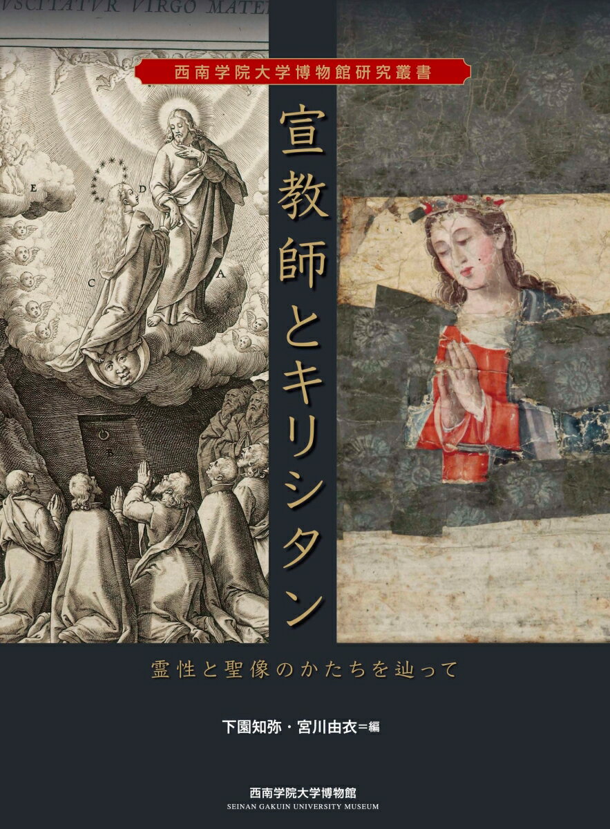 宣教師とキリシタン 霊性と聖像のかたちを辿って （西南学院大学博物館研究叢書） [ 下園 知弥 ]