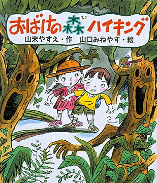 おばけの森ハイキング