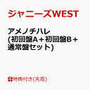 【先着特典】アメノチハレ (初回盤A＋初回盤B＋通常盤セット) (B3ミニポスターA＆B＆C付き) [ ジャニーズWEST ]