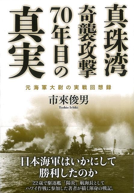 【バーゲン本】真珠湾奇襲攻撃70年目の真実