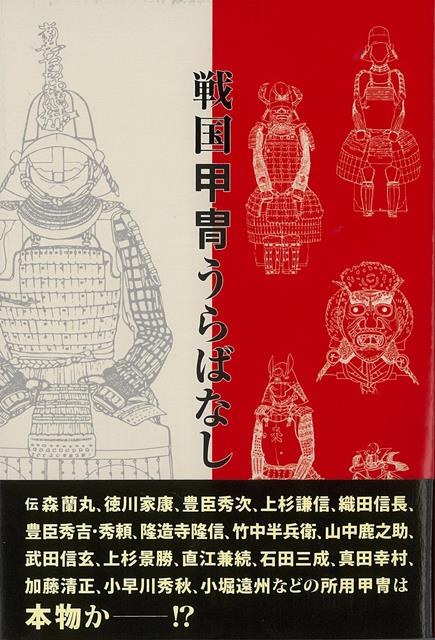 目次：第1章　伝来甲冑の真実（織田信長の甲冑；秀吉、家康の甲冑　ほか）第2章　相場を中心にした甲冑入門（甲冑刀剣界の現況と今後；相場から甲冑武具をみる　ほか）第3章　遊甲春秋記（日本甲冑武具研究保存会；藤本鞍斎翁　ほか）第4章　山上八郎書簡（日本甲冑界の大先達山上八郎、若き日の手紙；大正十一年八月七日　ほか）