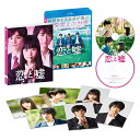 恋と嘘 Blu-rayコレクターズ エディション【Blu-ray】 森川葵