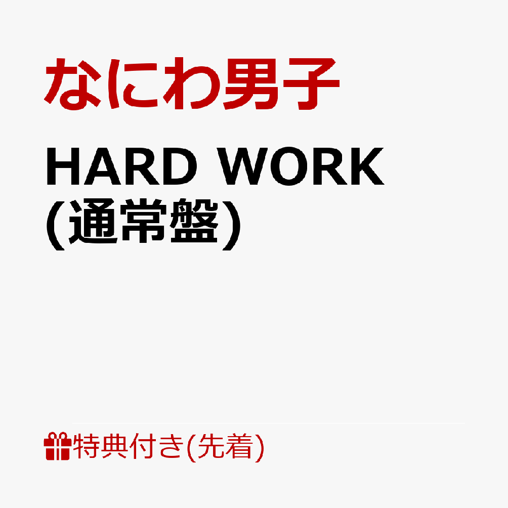 【先着特典】HARD WORK (通常盤)(NANIWA DANSHI TRADING CARD PACK ～代わりばんこに撮り愛男子～【EDITION3】) [ なにわ男子 ]