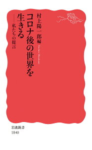 コロナ後の世界を生きる 私たちの提言 （岩波新書　新赤版 1840） [ 村上 陽一郎 ]