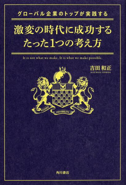 グローバル企業のトップが実践する激変の時代に成功するたった1つの考え方