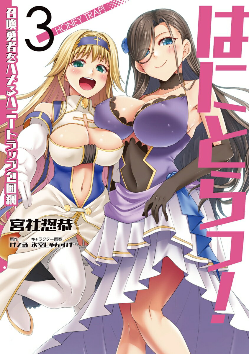 はにとらっ！ 召喚勇者をハメるハニートラップ包囲網　3