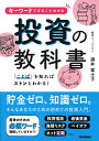 キーワードでまるごとわかる投資の教科書 [ 酒井富士子 ]