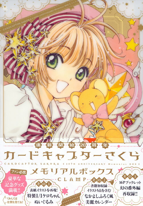 カードキャプターさくら　連載開始20周年　メモリアルボックス