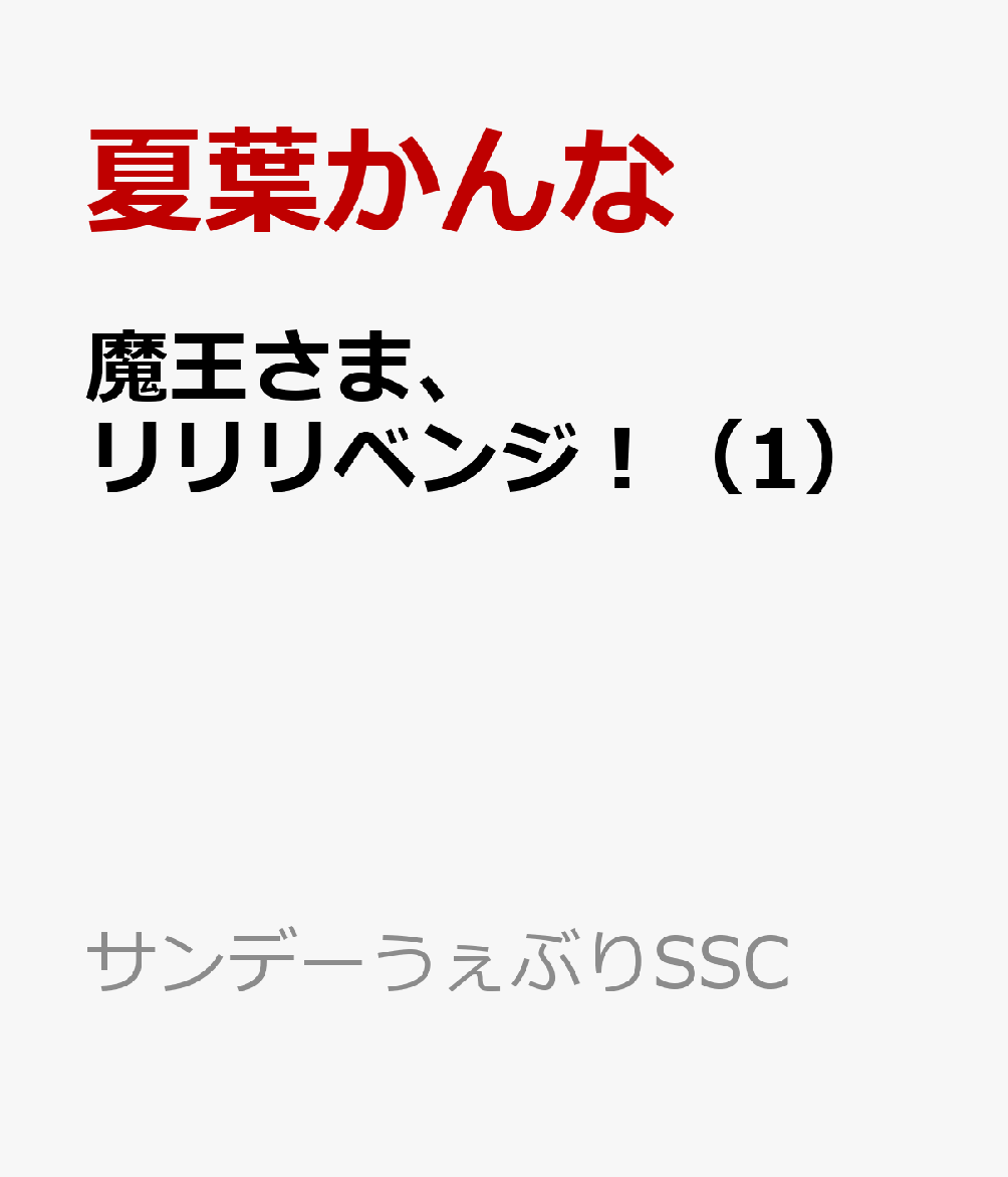 魔王さま、リリリベンジ！（1）