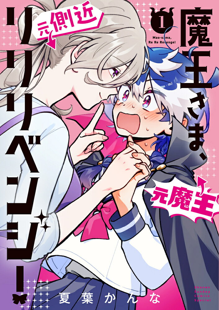 魔王さま、リリリベンジ！ 1巻