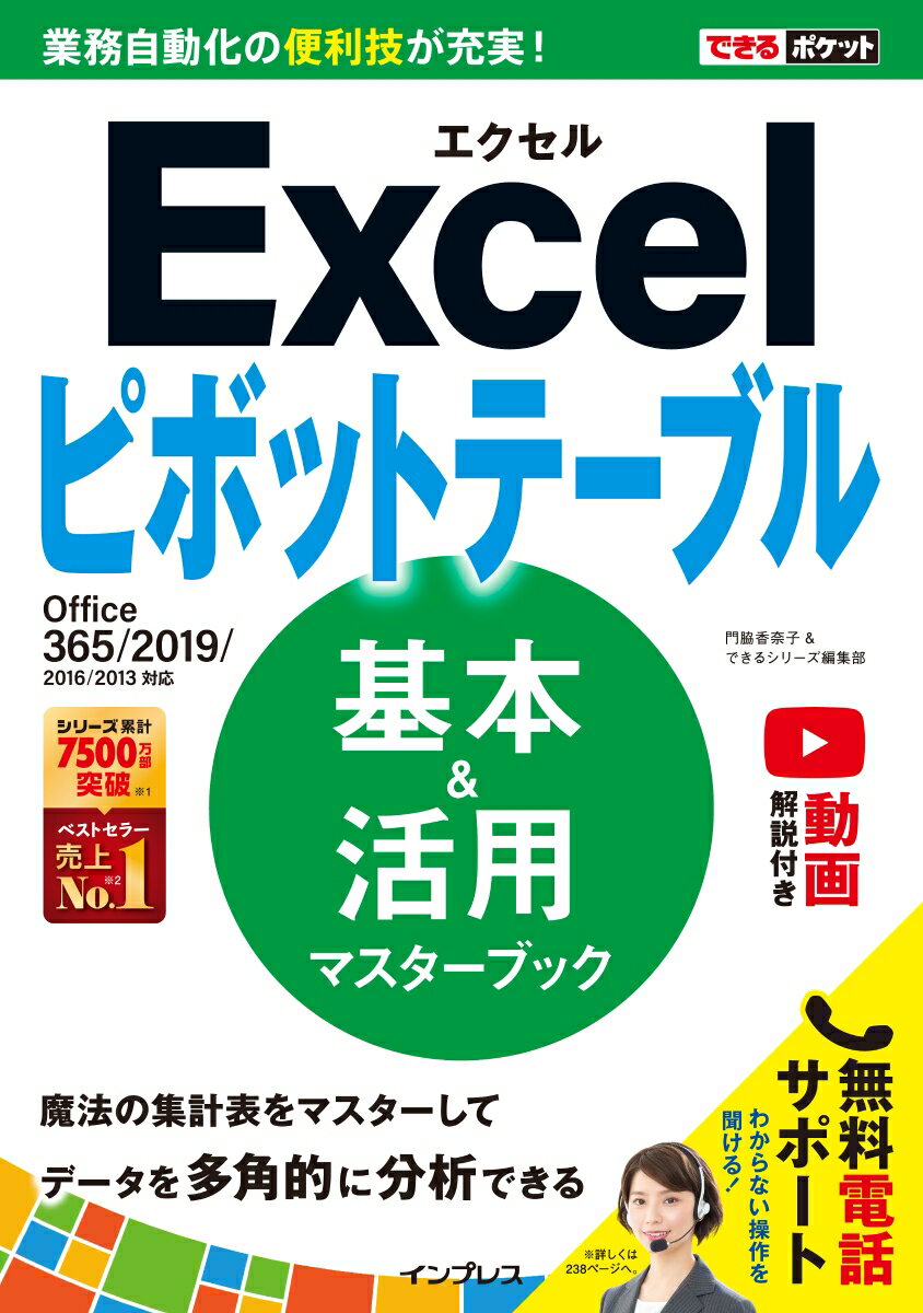 Excelピボットテーブル基本＆活用マスターブック Office　365／2019／2016／2013 （できるポケット） 