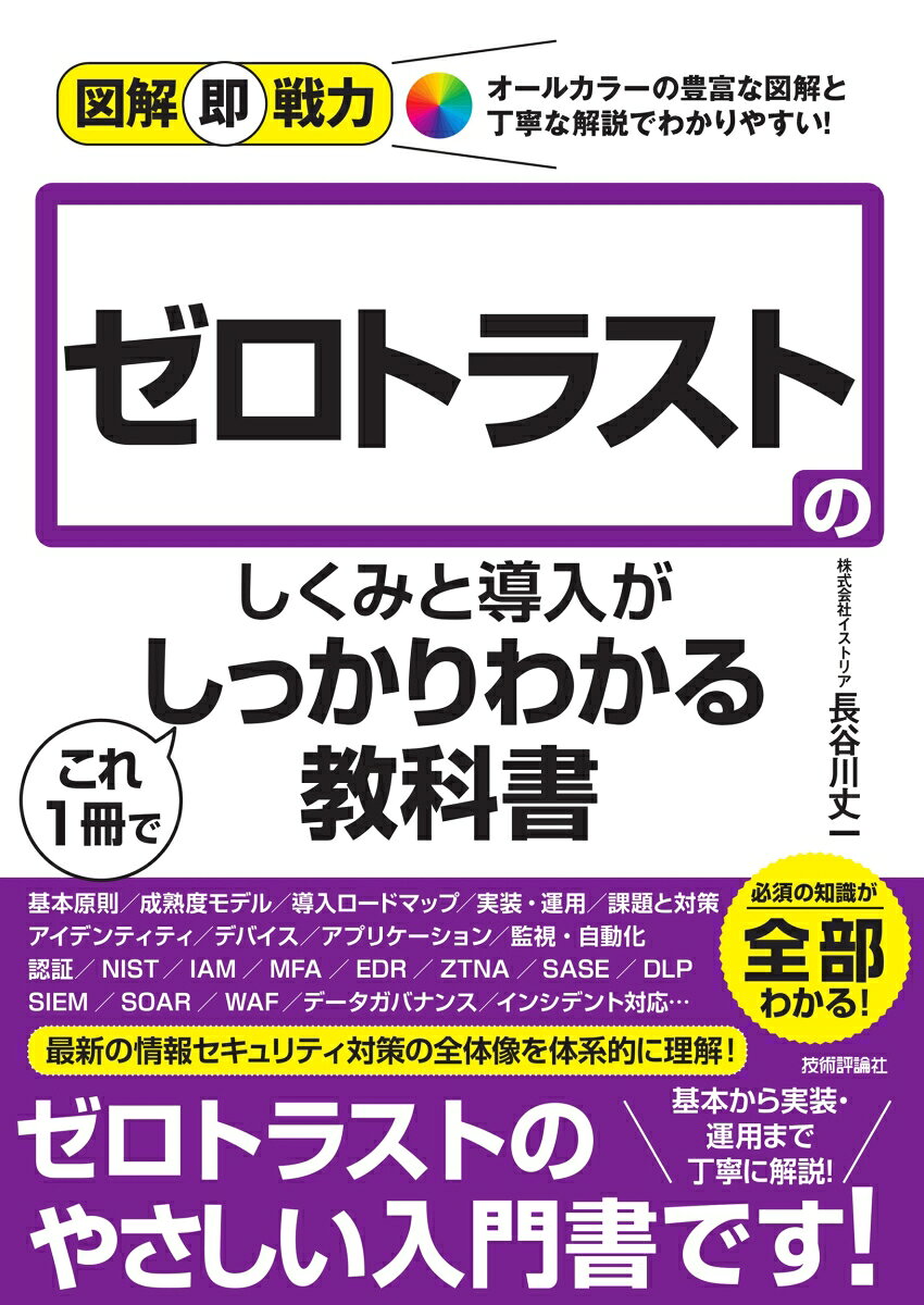 図解即戦力　ゼロトラストのしくみと導入がこれ1冊でしっかりわかる教科書