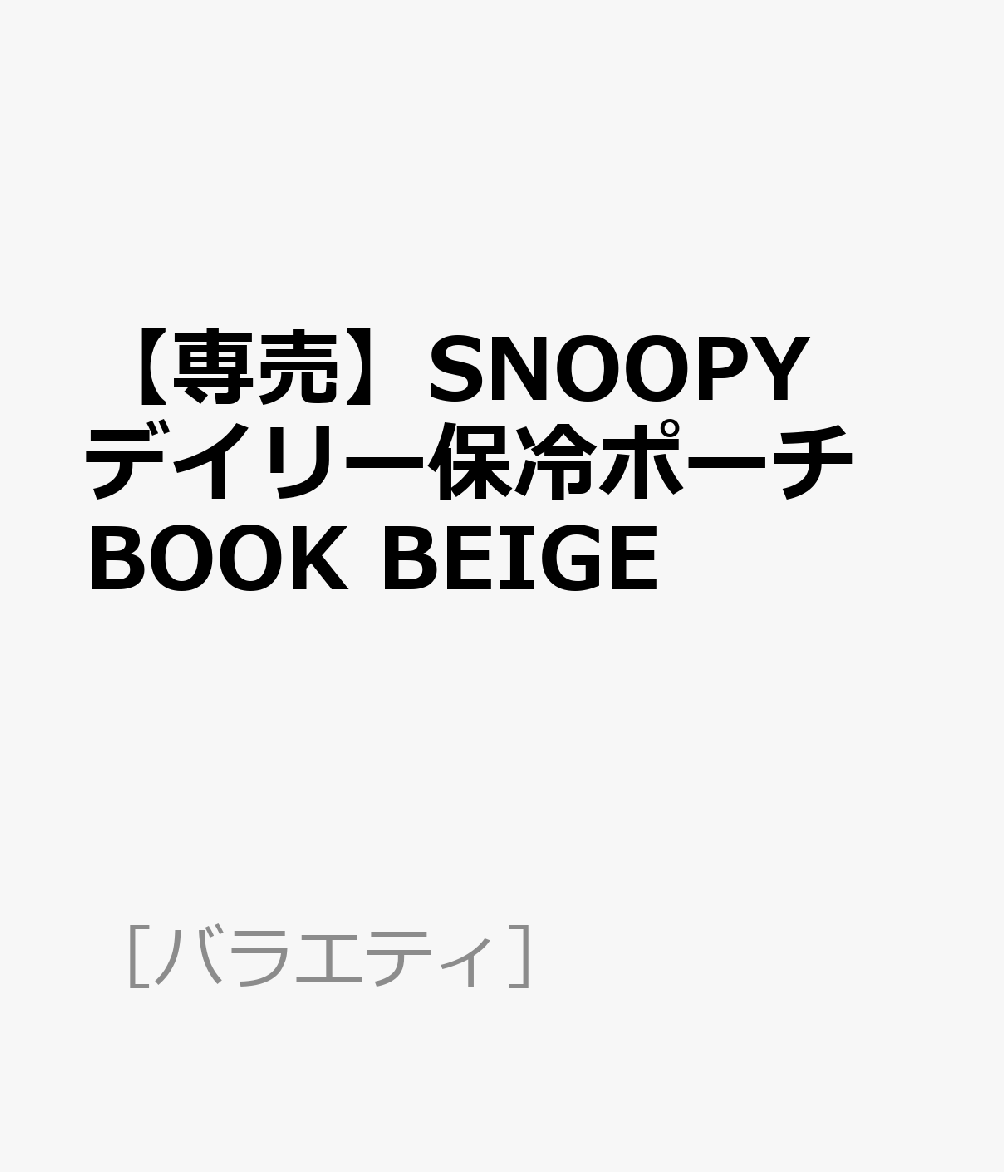 【専売】SNOOPY デイリー保冷ポーチ BOOK BEIGE