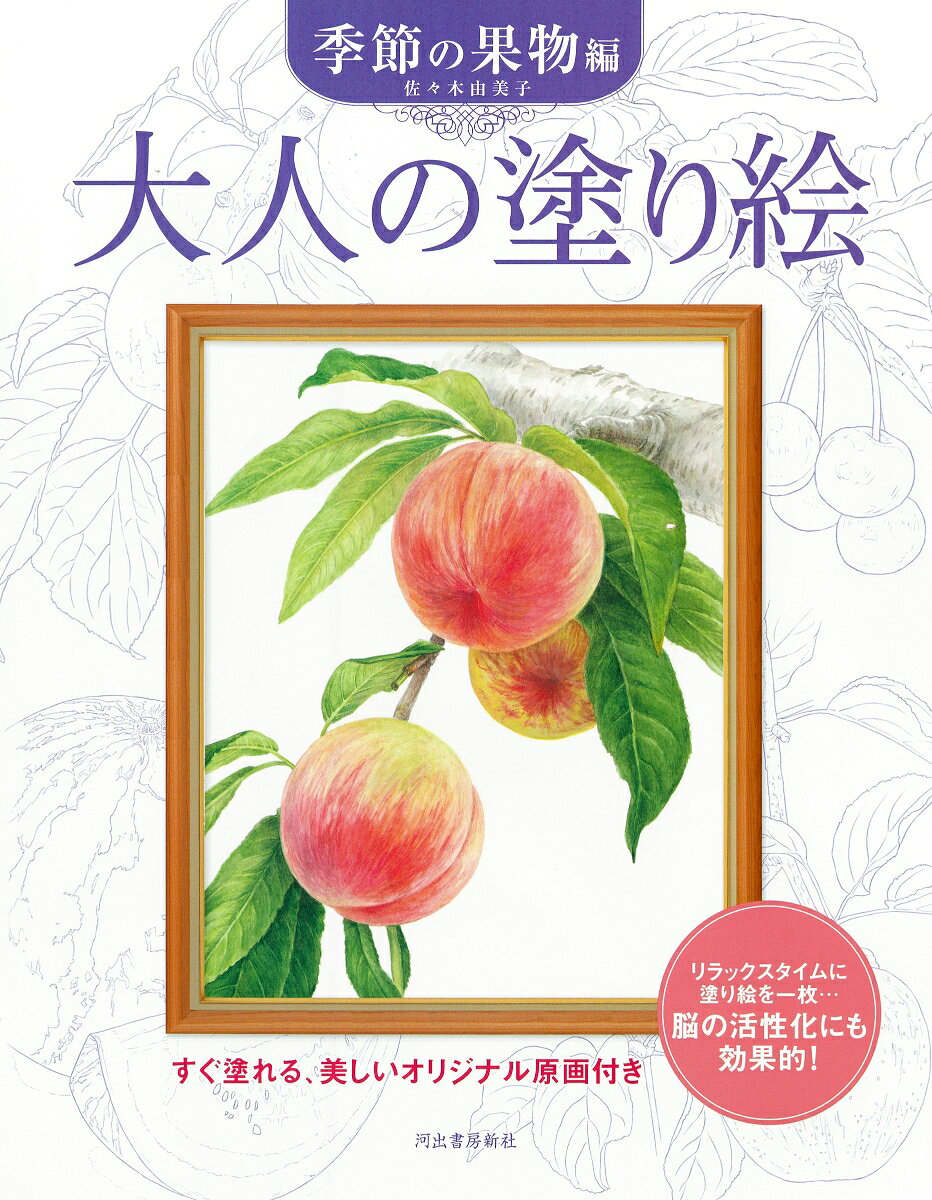 大人の塗り絵　季節の果物編 [ 佐々木 由美子 ]