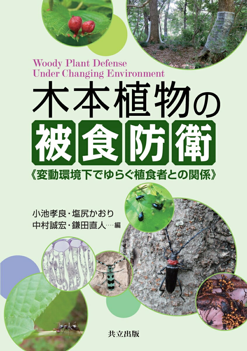 変動環境下でゆらぐ植食者との関係 小池 孝良 塩尻 かおり 共立出版モクホンショクブツノヒショクボウエイ コイケ タカヨシ シオジリ カオリ 発行年月：2023年03月25日 予約締切日：2023年01月25日 ページ数：280p サイズ：単行本 ISBN：9784320058408 小池孝良（コイケタカヨシ） 1981年名古屋大学大学院農学研究科博士課程中退。現在、北海道大学名誉教授、北海道大学農学研究院研究員、島根大学生物資源学部非常勤講師、農学博士。専門：森林生理生態学 塩尻かおり（シオジリカオリ） 2001年京都大学大学院農学研究科博士課程修了。現在、龍谷大学農学部教授、博士（農学）。専門：化学生態学、昆虫ー植物相互作用 中村誠宏（ナカムラマサヒロ） 2004年京都大学大学院理学研究科博士課程修了。現在、北海道大学北方生物圏フィールド科学センター教授、博士（理学）。専門：群集生態学 鎌田直人（カマタナオト） 1985年東京大学大学院農学系研究科修士課程中退。現在、東京大学大学院農学生命科学研究科／附属演習林教授、博士（農学）。専門：森林動物学（本データはこの書籍が刊行された当時に掲載されていたものです） 第1章　変動環境と木本植物の応答／第2章　主要病虫害／第3章　環境変化と応答／第4章　傷害や虫害に対する樹木の応答／第5章　群集ー様々な生物の関わり／第6章　現場へのアプローチー森林・樹木の管理、環境教育、里山保全 本 ビジネス・経済・就職 産業 林業・水産業