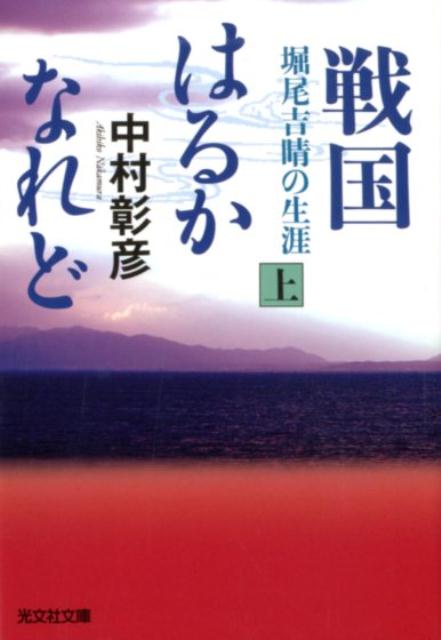 戦国はるかなれど 上 堀尾吉晴の生涯 光文社文庫 [ 中村彰彦 ]