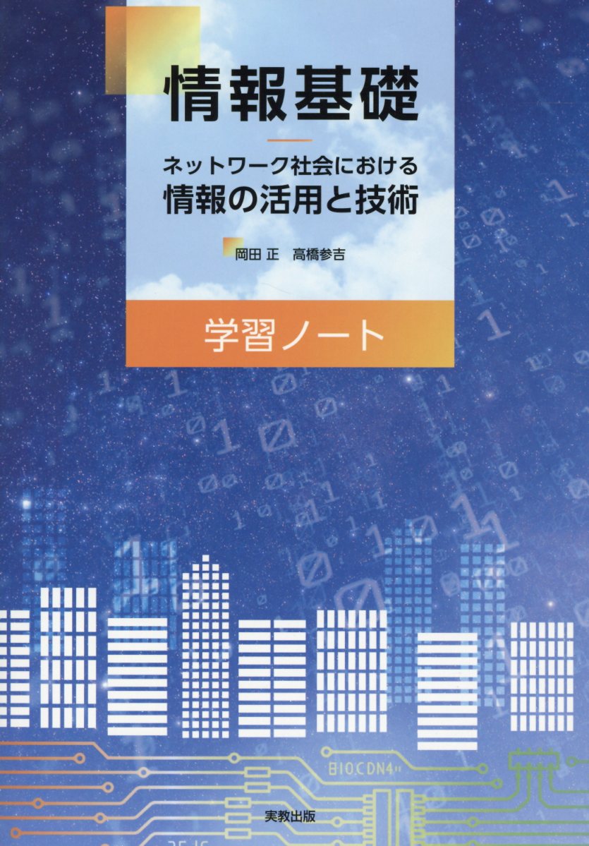 情報基礎学習ノート