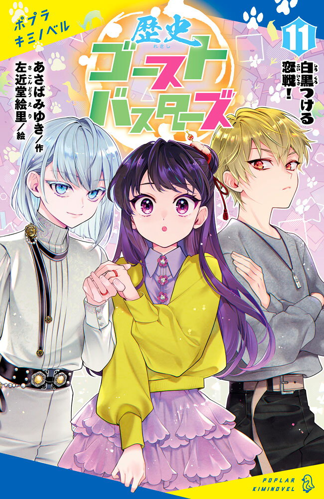歴史ゴーストバスターズ（11）