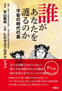 誰があなたを護るのかーー不安の時代の皇