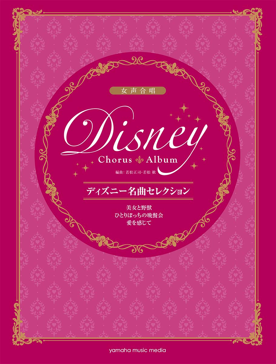 女声合唱 ディズニー名曲セレクション　　美女と野獣 / ひとりぼっちの晩餐会 / 愛を感じて